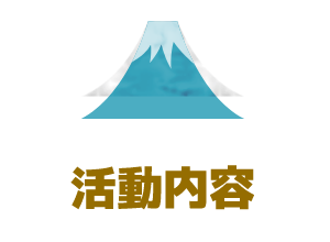 活動内容