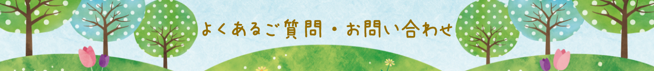 よくある質問・お問い合わせ